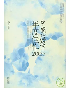 中國隨筆年度佳作2009