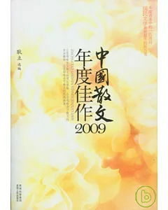 中國散文年度佳作2009