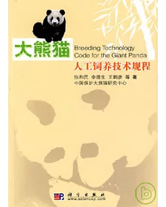 大熊貓人工飼養技術規程