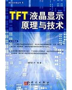 TFT液晶顯示原理與技術
