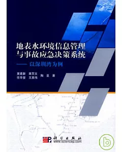 地表水環境信息管理與事故應急決策系統︰以深圳灣為例