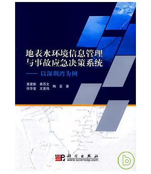 地表水環境信息管理與事故應急決策系統︰以深圳灣為例