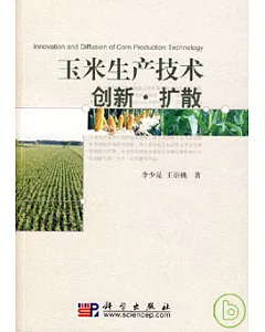 玉米生產技術創新‧擴散