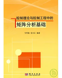 控制理論與控制工程中的矩陣分析基礎