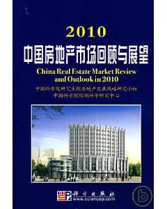 2010中國房地產市場回顧與展望
