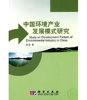 中國環境產業發展模式研究