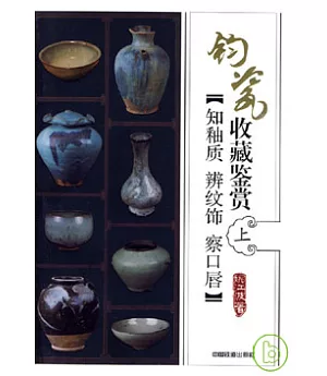 鈞瓷收藏鑒賞(上)：知釉質·辨紋飾·察口唇