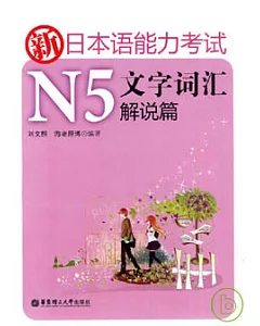 新日本語能力考試N5文字詞匯解說篇
