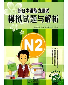 新日本語能力測試N2模擬試題與解析(附贈MP3)