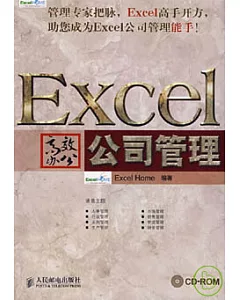 Excel高效辦公︰公司管理(附贈CD-ROM)