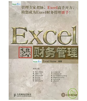 Excel高效辦公‧財務管理(附贈光盤)