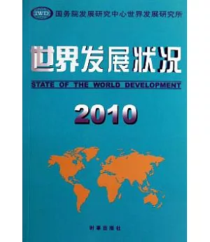 世界發展狀況(2010)
