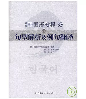 《韓國語教程3》句型解析及例句翻譯