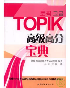 TOPIK高級高分寶典(附贈MP3)