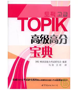 TOPIK高級高分寶典(附贈MP3)