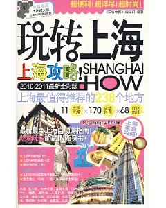 玩轉上海(2010—2011最新全彩版)