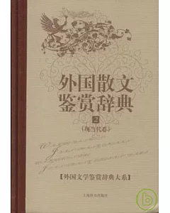 外國散文鑒賞辭典(2)：現當代卷