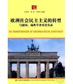 歐洲社會民主主義的轉型：與德國、瑞典學者對話實錄