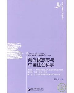 海外民族志與中國社會科學