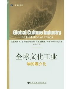 全球文化工業︰物的媒介化
