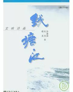 交響詩畫錢塘江(附贈CD)