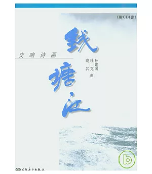 交響詩畫錢塘江(附贈CD)