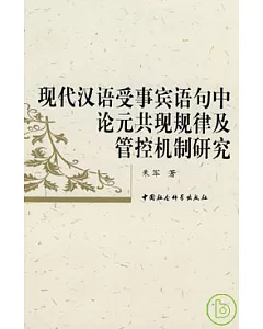 現代漢語受事賓語句中論元共現規律及管控機制研究