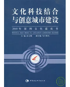 文化科技結合與創意城市建設：2010年深圳文化藍皮書