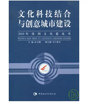 文化科技結合與創意城市建設：2010年深圳文化藍皮書