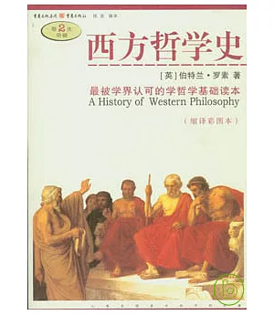 西方哲學史(縮譯彩圖本)