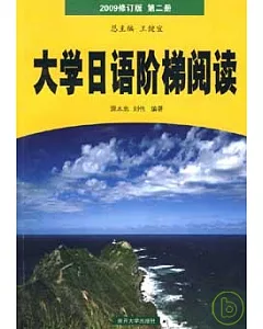 大學日語階梯閱讀(2009修訂版‧第二冊)