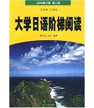 大學日語階梯閱讀(2009修訂版‧第二冊)