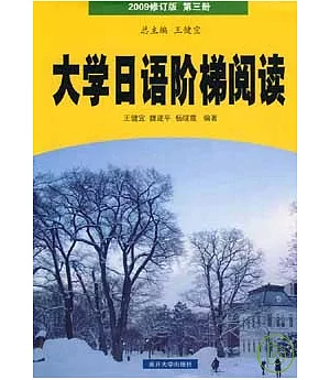 大學日語階梯閱讀(2009修訂版‧第3冊)