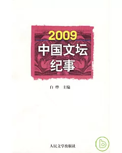 2009中國文壇紀事