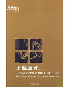 上海摩登︰一種新都市文化在中國(1930-1945‧修訂版)