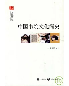中國書院文化簡史