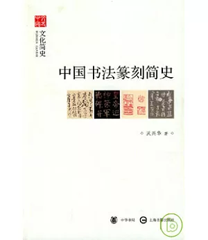 中國書法篆刻簡史