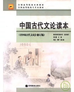 中國古代文論讀本