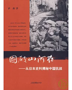 國破山河在︰從日本史料揭秘中國抗戰(典藏版)