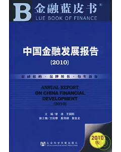 中國金融發展報告(2010)