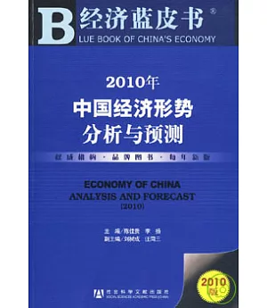 2010年中國經濟形勢分析