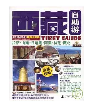 西藏自助游(2010-2011最新全彩版)