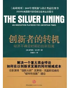 創新者的轉機︰經濟不確定時期的創新指南