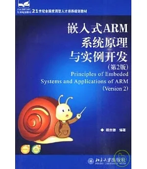 嵌入式ARM系統原理與實例開發