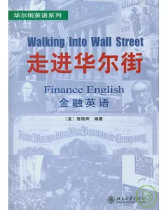 走進華爾街：金融英語
