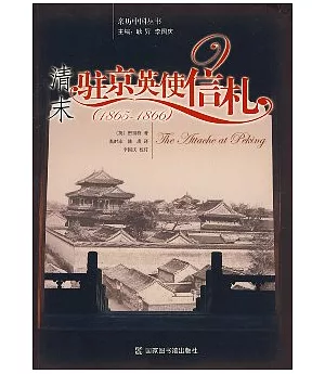清末駐京英使信札(1865—1866)