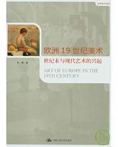 歐洲19世紀美術︰世紀末與現代藝術的興起