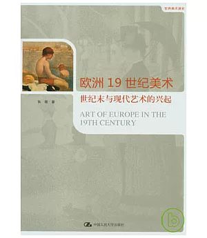 歐洲19世紀美術︰世紀末與現代藝術的興起