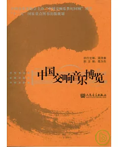 中國交響音樂博覽