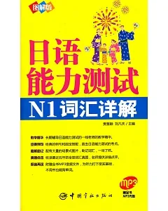 日語能力測試N1詞匯詳解(圖解版‧附贈MP3)